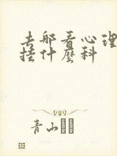 去哪看心理医生挂什么科封面