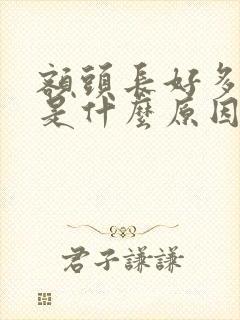 额头长好多粉刺是什么原因