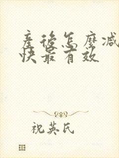 产后怎么减肥最快最有效