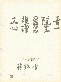 正规医院看小孩心理医生一般多少钱