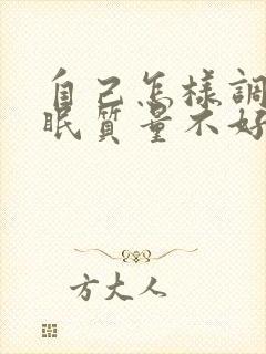 自己怎样调理睡眠质量不好