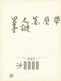 男人怎么带貔貅手链