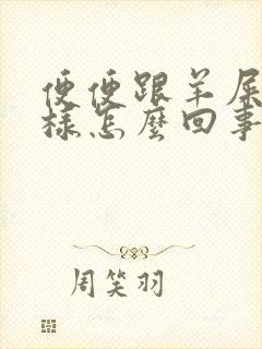 便便跟羊屎蛋一样怎么回事封面