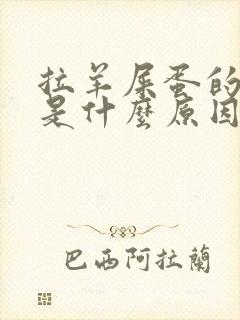 拉羊屎蛋的大便是什么原因