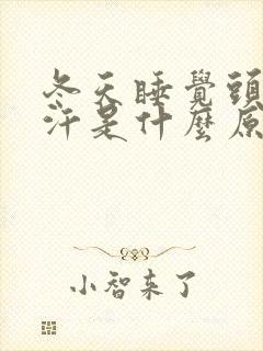 冬天睡觉头部出汗是什么原因