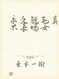 永久脱毛真的会不长吗女