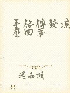 手胳膊发凉是怎么回事