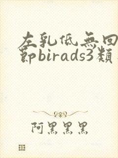 左乳低无回声结节birads3类是什么意思