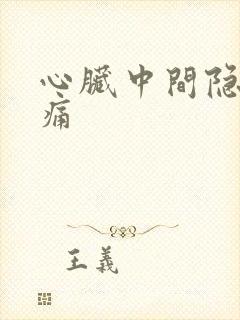 心脏中间隐隐作痛