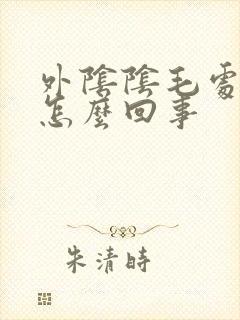 外阴阴毛处瘙痒怎么回事