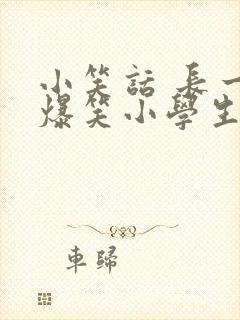 小笑话 长一点爆笑小学生