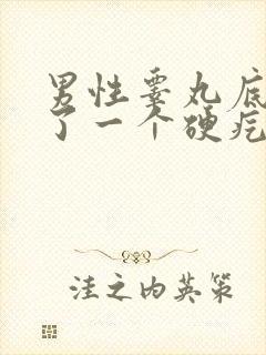 男性睾丸底部长了一个硬疙瘩