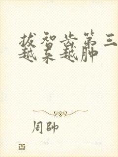 拔智齿第三天脸越来越肿