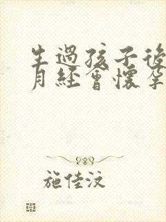 生过孩子后不来月经会怀孕吗封面