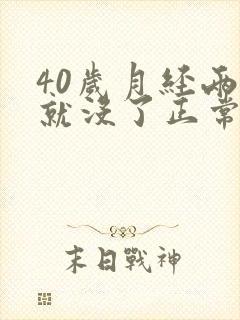 40岁月经两天就没了正常吗封面