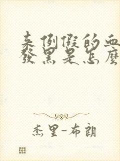 来例假的血颜色发黑是怎么回事