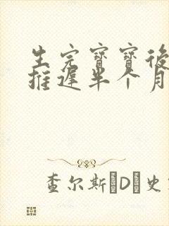 生完宝宝后月经推迟半个月正常吗封面