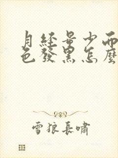 月经量少而且颜色发黑怎么回事