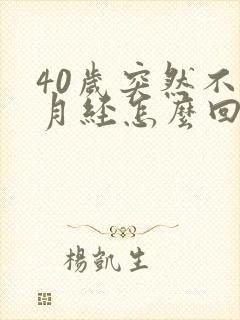 40岁突然不来月经怎么回事封面