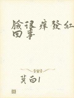 脸很痒发红怎么回事