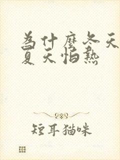 为什么冬天怕冷夏天怕热封面