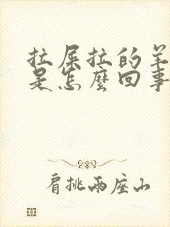 拉屎拉的羊屎蛋是怎么回事