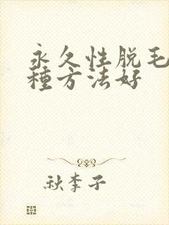 永久性脱毛用哪种方法好
