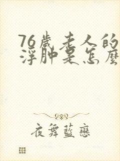 76岁老人的脚浮肿是怎么回事