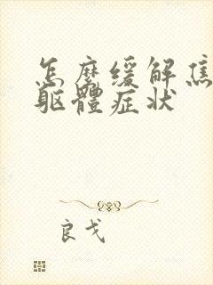 怎么缓解焦虑症躯体症状