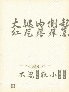 大腿内侧起一片红疙瘩痒怎么回事