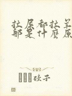 拉屎都拉羊屎蛋那是什么原因