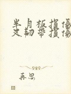 半月板损伤前交叉韧带损伤怎么治疗