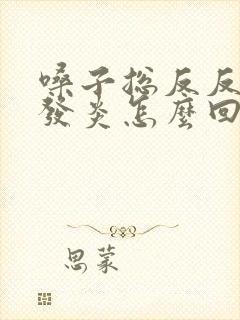 嗓子总反反复复发炎怎么回事封面