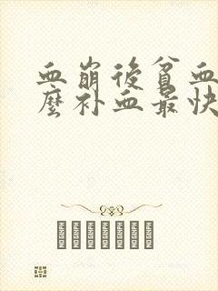 血崩后贫血吃什么补血最快