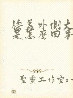 膝盖外侧大筋疼是怎么回事