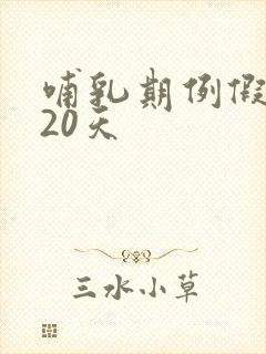 哺乳期例假推迟20天