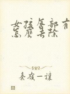 女孩唇部有胡子怎么去除