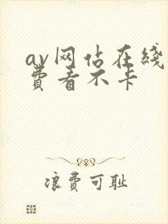 av网站在线免费看不卡