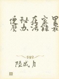 便秘在家里用什么办法能最快的排便