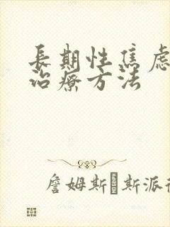 长期性焦虑症的治疗方法