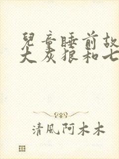 儿童睡前故事:大灰狼和七只小羊