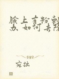 脸上有粉刺怎么办 如何去除