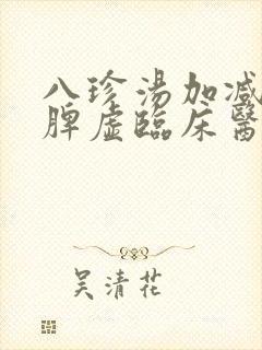 八珍汤加减肝郁脾虚临床医案