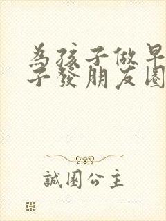 为孩子做早餐句子发朋友圈封面
