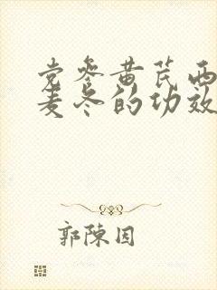 党参黄芪西洋参麦冬的功效封面
