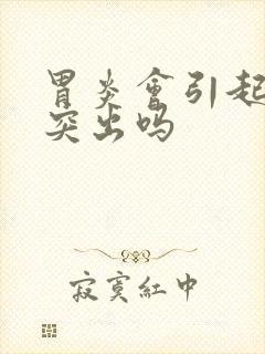 胃炎会引起肋骨突出吗
