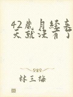 42岁月经来两天就没有了正常吗