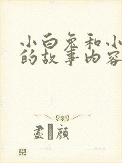小白兔和小灰兔的故事内容封面