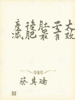 产后肚子大怎么减肥最有效