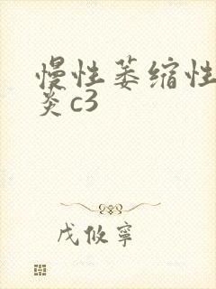 慢性萎缩性全胃炎c3